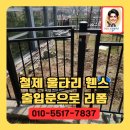 철제울타리휀스 출입문으로 리폼