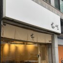해일 | 익산 맛집 :: 익산 이자카야 | 익산 데이트코스 영등동 해일 방문후기