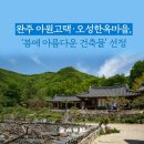 4월10일[선거일]완주 BTS가 함께한. 초록 봄빛이 반겨주는 여유로운 여행 이미지