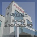 (주)코렌스 이미지