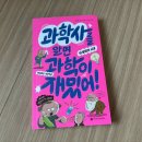 생활 속 과학발명 | 와이즈만북스 [과학사를 알면 과학이 재밌어!] 3. 발명의 시대 서평후기