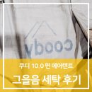 남부세탁소 | 쿠디 10.0 면에어텐트 그을음 사고 복원 후기: 캠핑난로 사고 시 주의사항과 텐트세탁 전문 공정