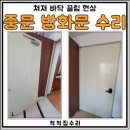종원 | 광주 중문 방화문 바닥 끌림 수리 해결 후기 서구 금호지구 금호동 종원팰리스