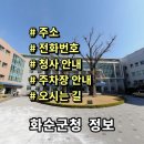화순군청의회동화장실 | 전남 화순군청 민원실 전화번호 주소 주차장 홈페이지 안내
