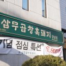 삼무곱창흑돼지