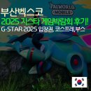 (주)씨투디게임즈 | 부산지스타 G-STAR 2025 입장료예약가격, 게임부스 후기!