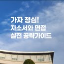 청심국제중학교 | [공지] 청심국제중학교 자소서와 면접 공략집 출시!