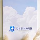 김세일치과의원 이미지