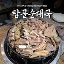 풍덕천로147번길 | 용인 수지구청역 탑골순대국, 왜 유명한지 알겠는 찐 맛집 후기 ! 내돈내산 (모듬, 순대국 추천)