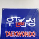 우성 태권도장 이미지