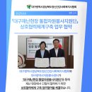 대구광역시경상북도정신건강사회복지사협회&amp;대구광역시자원봉사센터 업무협약실시 이미지