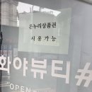 화야뷰티샵