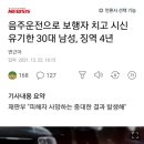 음주운전으로 보행자 치고 시신 유기한 30대 남성, 징역 4년 이미지