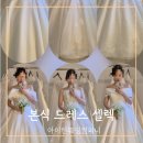 에스알디자인컴퍼니(주) | 본식 드레스 셀렉 라포르테 제휴 아이린 웨딩 컴퍼니 후기