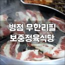 보중정육식당 이미지