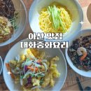 고불로 | 아산 중국집 온양온천역 탕수육 맛집 대화중화요리 솔직 후기