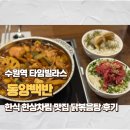수원-1880 | 수원역 타임빌라스 동양백반 한식 한상차림 맛집 닭볶음탕 후기
