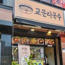 교문리국수