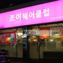 조이헤어클럽 이미지