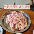 최대포소금구이 | 최대포소금구이 (이천) - 청국장과 김치가 찐인 고깃집 (정육왕 추천)