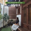 스테이 아담 | 북촌 한옥마을 숙소 한옥스테이 프라이빗 독채 추천 아담한가