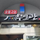부일관 이미지