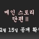메인스토리Ⅱ