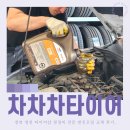 새 | 영천 타이어 매장 경정비 가능한 차차차타이어 영천점 엔진오일 교환 후기