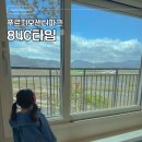 에코델타 푸르지오센터파크 84C타입 구조 및 단지조경 후기