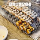 대궐숯불장어촌 | 동탄 회식장소 추천! 대궐숯불장어촌 직장인 모임 예약각