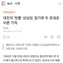 대전 성심당'밀가루 두 포대로 이룬 기적' 이미지