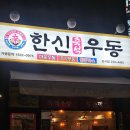 한신포차충북 | 청주 강서동 술집, 야식 맛집 '한신우동' 내돈내산 솔직후기