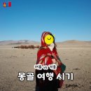 몽골 여행 적기 6월~8월 여름 날씨 겨울 고트트립 후기