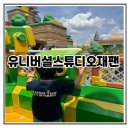 샵앤세이브 | 초등학생 아이와 유니버셜 스튜디오 재팬 솔직후기 닌텐도훨드 확약권 필요없음