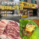 뚱땡이생삼겹 | 순천금당삼겹살맛집 엄지네 고깃집 생삼겹살부터 뚱땡이대패삼겹살까지 먹어본 후기