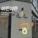 [광주 광산구] 수완지구 양식집 독일셰프가 운영하는 파스타 맛집, 바든바든 내돈내산 후기