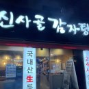 혜자 뼈해장국 경기 성남 신흥역 맛집 &lt;신사골감자탕 신흥점&gt;