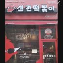 신전떡볶이 화명점 이미지