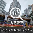 버스정류장_우미린아파트_1 | 아파트 사전점검 검단 우미린 클래스원 점검 후기
