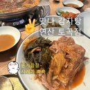 맛나감자탕연산토곡점