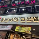 늘가숯불구이 이미지