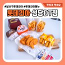 롯데리아 대구성당DT점 이미지