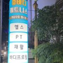 휴바디 휘트니스 광안2호점 이미지