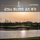 그린하우스 | 군산cc 토너먼트 코스 후기, 국내 최대 규모의 압도적 스케일