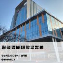 칠곡경북대학교병원 | 칠곡경북대학교병원 6동 입원 수술 후기, GS편의점 위치 준비물 병원생활 정보 정리