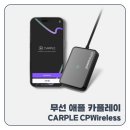 스마트카서비스센타 | "완벽지원" 무선 애플 카플레이 연결방법 CPWireless 5초컷