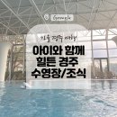 엘레나잉글리쉬 | 아이와 힐튼 경주 수영장과조식 후기