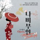 광주오페라단 나비부인(Madama Butterfly)(2024.08.23(금)~25(일),광주예술의전당 대극장) 이미지