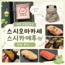세븐일레븐평택고덕방축길점 | [고덕 맛집] 회 안먹는 웅배의 스시오마카세 또또또간집 스시카에루🐸