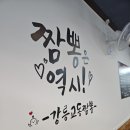 안성교동짬뽕